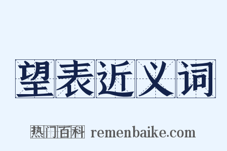 望表近义词是什么意思的图片